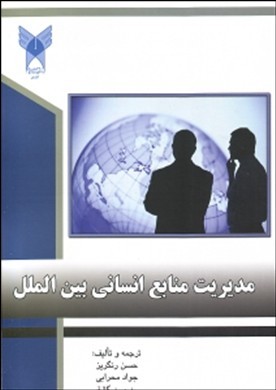 مدیریت منایع انسانی بین‌الملل